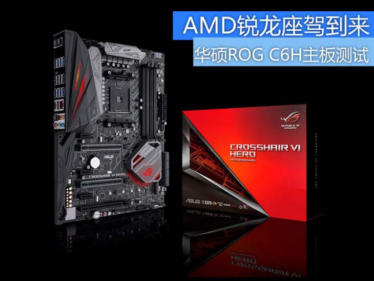 华硕C6H主板怎么样？华硕ROG C6H主板性能详解