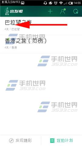 出发吧怎么删除不用的计划?