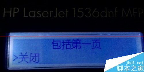  关闭HP M1536一体机传真报告的详细教程