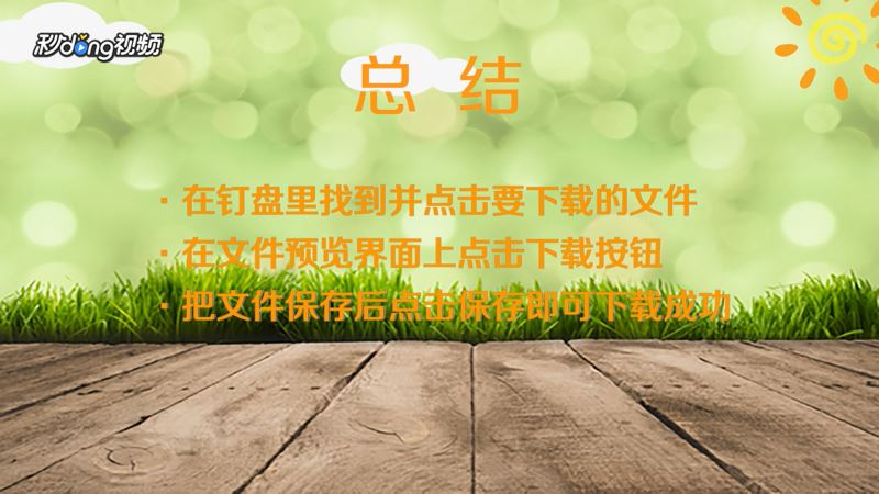 钉钉电脑版怎么下载钉盘里的文件？钉钉电脑版下载钉盘文件教程
