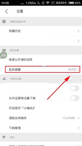 网易公开课app怎么设置起床闹钟?