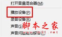 Win10小喇叭右键菜单打开音量混合器的方法