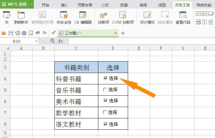 WPS表格怎么插入复选框控件?