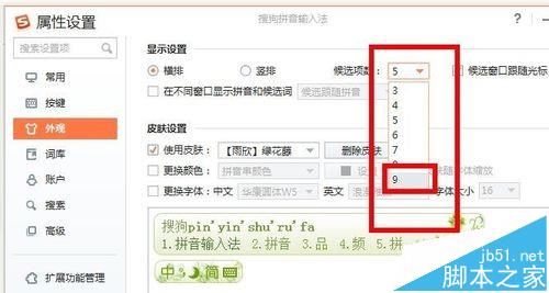 搜狗输入法候选词怎么从默认的5个增加为9个?