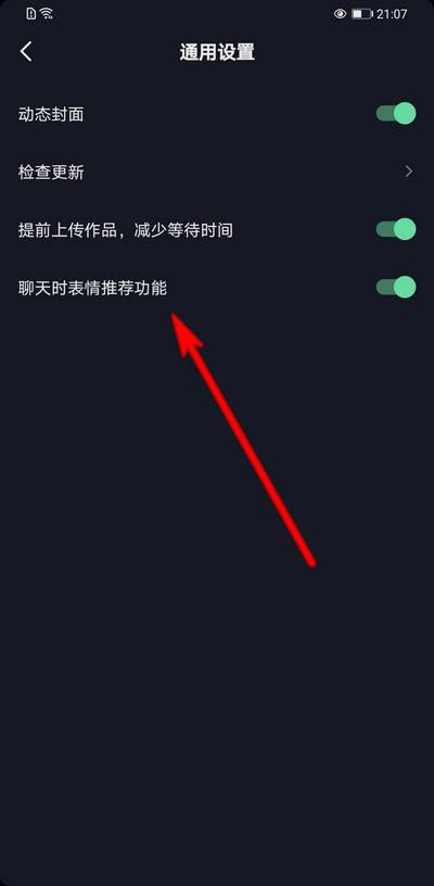 抖音如何关闭聊天时表情推荐功能?