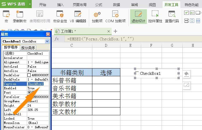 WPS表格怎么插入复选框控件?