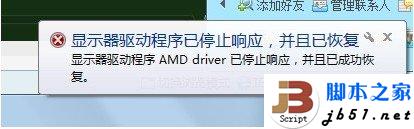 WIN7在使用中提示显卡驱动已经停止响应的解决方法