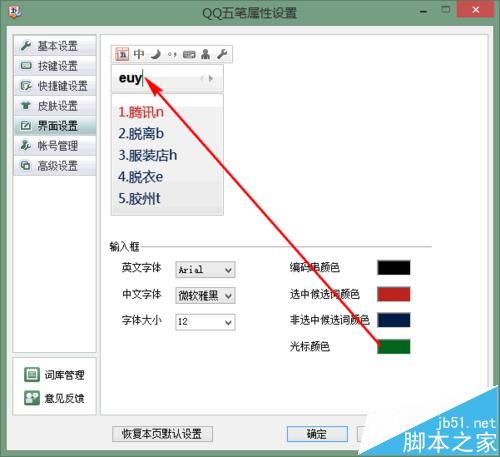 qq五笔输入法怎么设置字体和颜色?