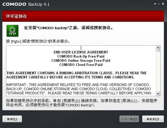 Comodo Backup免费专业数据备份工具使用教程图文详细介绍