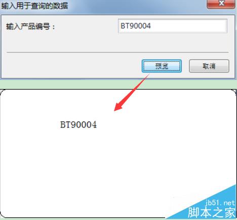 BarTender 2016怎么显示查询提示框?