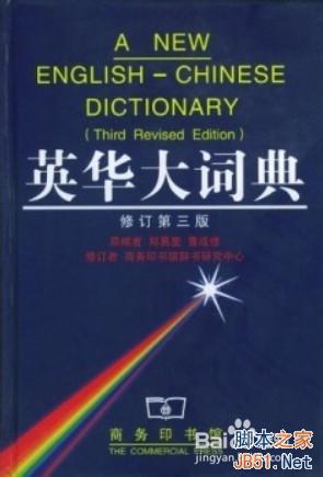 在Word 2010下如何使用英华大词典等词典?