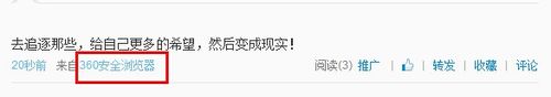 新浪微博来自360浏览器怎么取消 更改网页版小尾巴方法