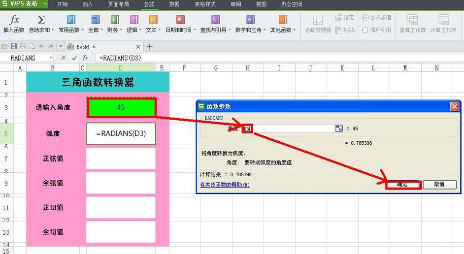 WPS表格中怎么设计三角函数转换器?