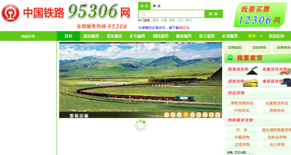 中国铁路95306网站 4月10日上线运行