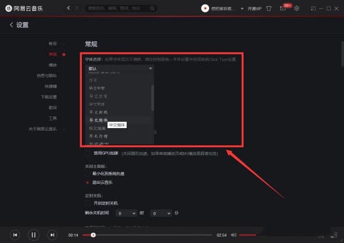 网易云音乐中怎么更改字体?