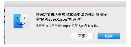 Mac怎么更改系统默认的播放器?