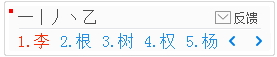 1234笔画输入法怎么使用小键盘输入文字