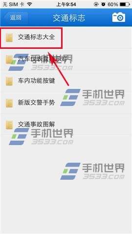 2014驾考宝典怎么查看交通标志?