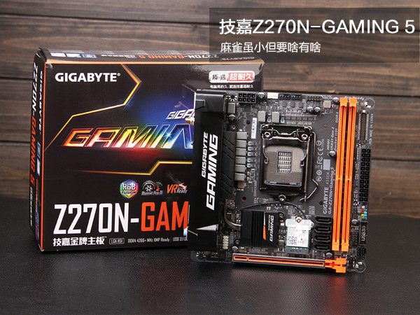 技嘉Z270N主板怎么样 技嘉Z270N-GAMING 5详细图文评测