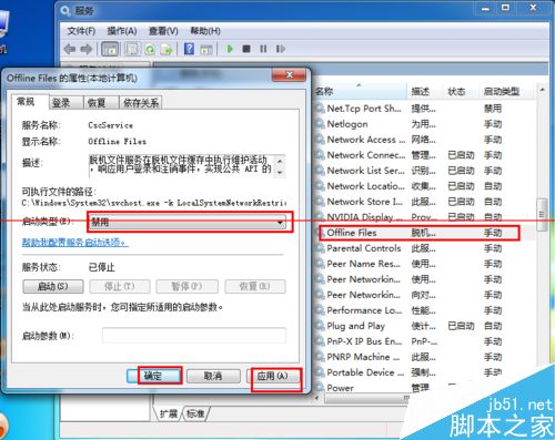 怎么彻底关闭win7脱机文件服务？