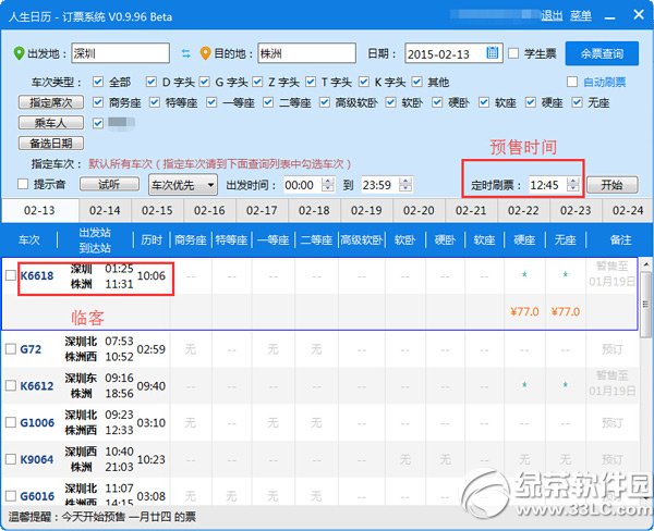 2015火车临客票怎么抢？2015春运临客票抢票教程(人生日历)