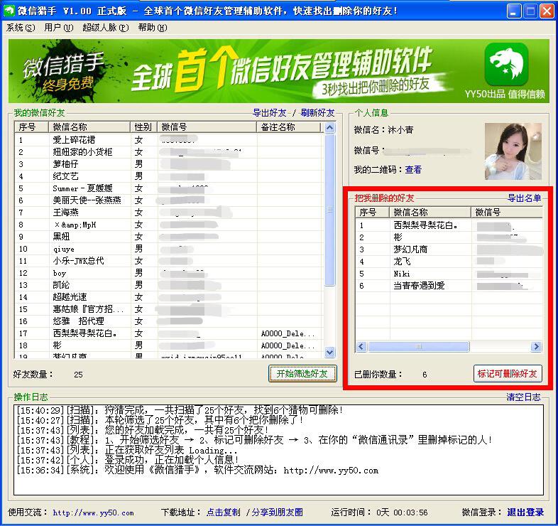 使用微信猎手确认微信好友是不是删了你