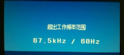 Win10专业版分辨率超出工作频率范围黑屏怎么办