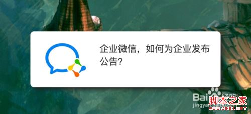 企业微信怎么发布公告？企业微信发布公告教程