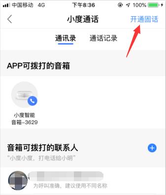 小度音箱可以打电话吗? 小度音箱打电话设置方法