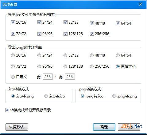 ico图标转换工具教程：png转ico和.ico转.png格式