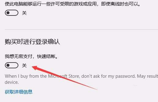 Win10 1709预览版应用商店怎么关闭免密码支付?