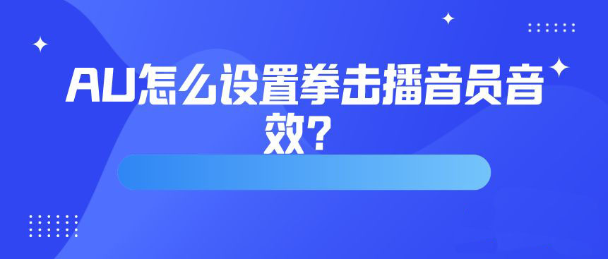 AU拳击播音员音效怎么用? Audition人声调成播音员的技巧