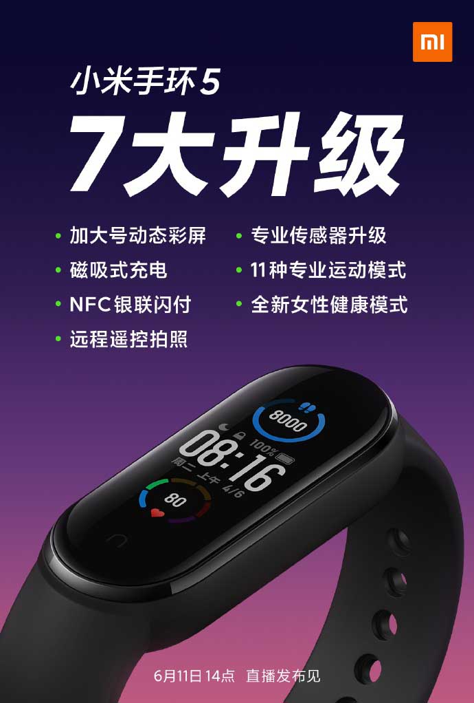 小米手环5七大升级公布 拥有11种专业运动模式