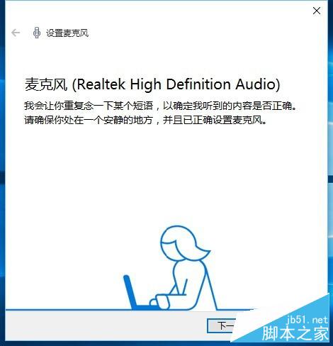 Win10正式版如何配置麦克风?Win10麦克风配置方法