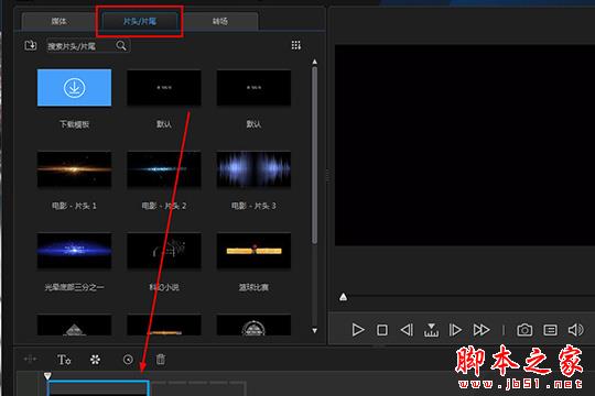 威力酷剪怎么制作片头片尾?威力酷剪制作片头片尾教程分享