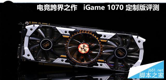 七彩虹iGame 1070烈焰战神X-Top Snake定制版评测+拆解
