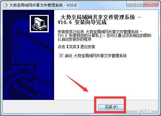 大势至局域网共享文件管理系统全能版安装使用教程