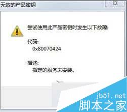 Win8系统提示无效的产品密钥错误代码0x80070424的故障分析及解决方法