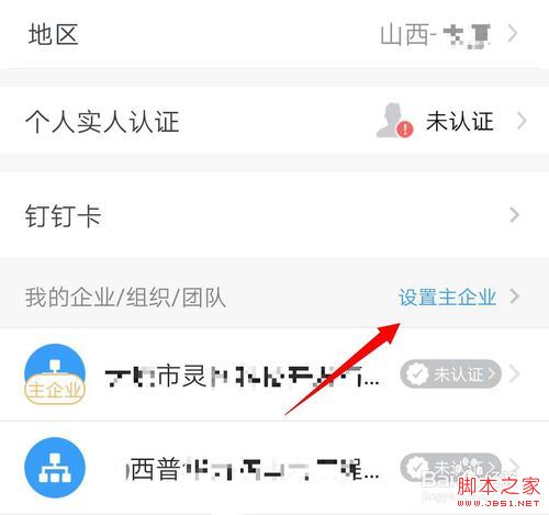 钉钉怎么设置主企业？钉钉主企业设置教程