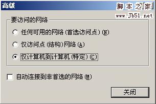 多个无线网卡互连(无AP)手把手介绍双机/多机无线互联