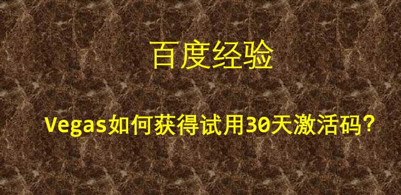 Vegas怎么获取30天激活码? Vegas激活码的获得方法