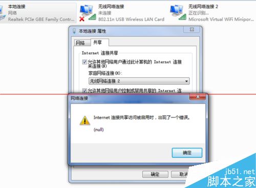 win7启用internet连接共享出现错误null怎么办？
