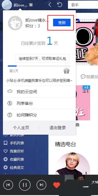 酷我音乐在哪里签到? 酷我音乐签到赚积分的教程