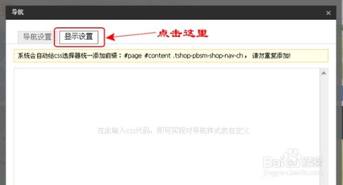 淘宝店铺导航装修怎么编辑？淘宝新旺铺导航CSS代码使用修改技巧