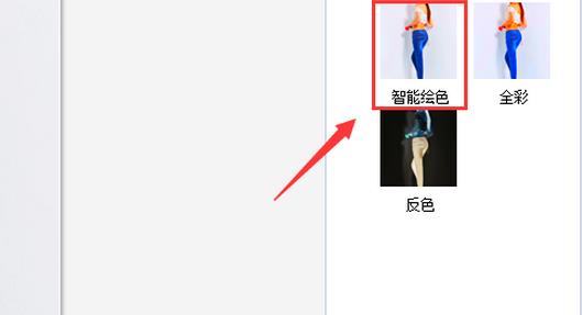 美图秀秀智能绘色在哪? 美图秀秀一键上色的教程