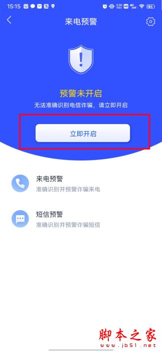 国家反诈中心来电预警在哪?国家反诈中心开启来电预警的方法