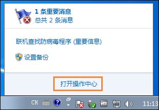 Win7系统移动中心红叉提示联机查找防病毒程序的处理方法