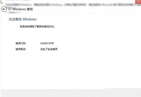 日期和时间问题使得win8无法激活 windows解决方法