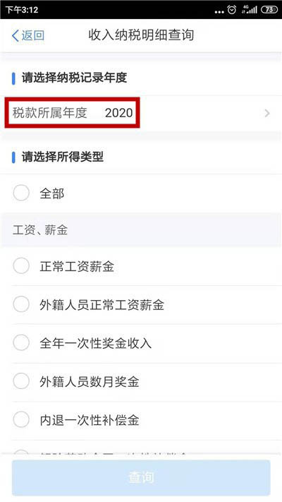 个人所得税app怎么查看纳税明细?