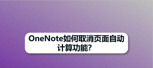 OneNote怎么关闭自动计算数学表达式功能?